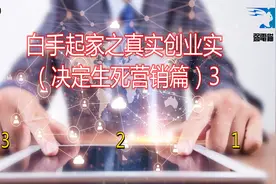 白手起家之真实创业实录（决定生死营销篇）3视频封面