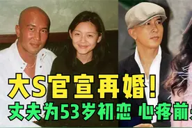 大S官宣再婚！丈夫为53岁初恋具俊晔！惊到了视频封面