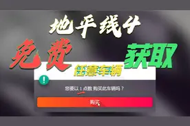 【地平线4】免费获取任意车辆！！！教程