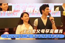 王力宏父母罕见曝光，一家人身份不一般，难怪看不上李靓蕾视频封面