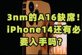 台积电3nm芯片计划难产？iPhone14系列新机遭曝光！视频封面