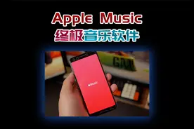 苹果音乐才是终极音乐软件，其他软件都可以卸载了！视频封面