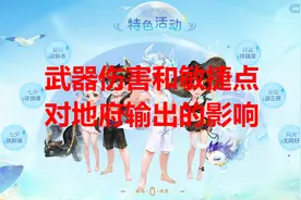 梦幻西游—浅谈武器伤害和敏捷点对地府输出的影响