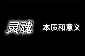 探索灵魂的本质和意义视频封面