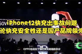 iPhone12快充出事故问题，论快充安全性还是国产品牌领先视频封面