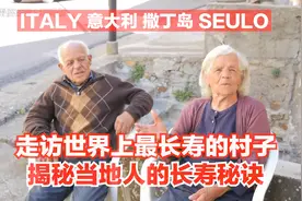 【世界上最长寿的村子居然在意大利】一起去看看当地人长寿的秘诀视频封面