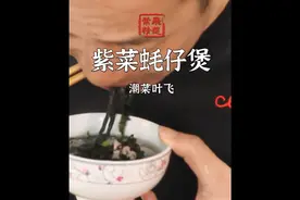 【潮菜叶飞】挑战用紫菜做12道做菜，第一道紫菜蚝仔煲!视频封面