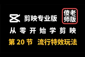 剪映专业版 零基础 20 流行特效玩法
