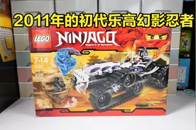 第一代的乐高幻影忍者长什么样？试玩2011年的乐高2263涡轮粉碎机视频封面