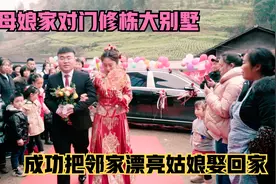 小伙在丈母娘家对门修栋大别墅，成功把邻家漂亮姑娘娶回了家视频封面