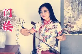 《门楼》大宅门配乐 中国戏曲学院青年教师 宋婷婷京胡演奏视频封面