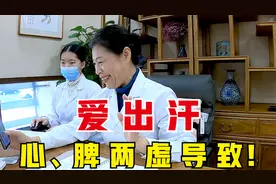 爱出汗是怎么回事？老中医：多因心、脾两虚导致，教你逐一消除！视频封面