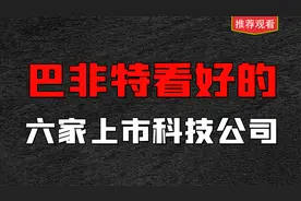 老巴特看好的6家上市科技公司，未来存在数倍增长潜力，收藏研究