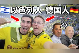 德国最强文化体验｜带以色列兄弟和8万人一起呐喊！用中文加油！视频封面