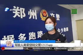 电子驾照在河南推广，郑州市内率先使用，车主福利来了！视频封面