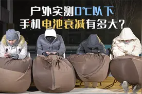 北京最冷的冬天 我们在室外测试了苹果/华为/小米/三星的续航视频封面