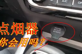 点烟器到底有什么用？懂得这些功能都是老司机，新手都学着点视频封面