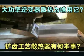 华为阳光电源大功率光伏逆变器都用铲齿散热器？那么贵为啥还要用