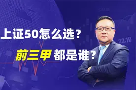 上证50怎么选？前三甲都是谁？视频封面