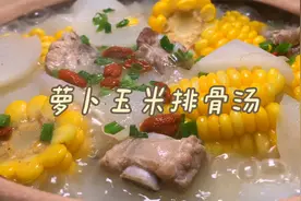 萝卜玉米排骨汤，就应该这样熬，汤浓香甜，营养又美味！