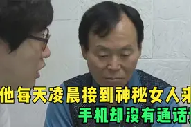 他每天凌晨接到神秘女人来电，手机却没有通话记录视频封面