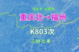 K803次列车（重庆北-福州），全程约2169公里，了解福州三坊七巷