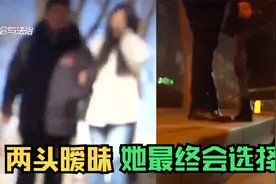 不分手、不拒绝、两头暧昧！女子为追求完美物质生活脚踩两只船视频封面