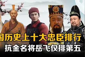 中国十大忠臣排行：包拯狄仁杰探案双侠垫底，抗金名将岳飞排第五视频封面