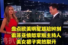 盘点欧美明星尴尬时刻：索菲亚愤怒掌掴主持人，美女裙子突然裂开视频封面
