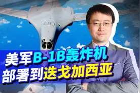 B-1B轰炸机突然部署到迭戈加西亚，威胁的是中国，坑的却是印度！视频封面
