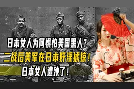 日本女人为何惧怕美国黑人？二战后美军在日本奸淫掳掠，女人最惨视频封面