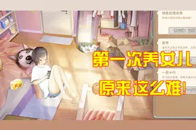 中国式家长：第一次养女儿煞费苦心想培养出高情商，结果很无奈！视频封面