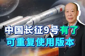 比星际飞船还牛？美媒：中国长征9号转向可重复使用超重型发射器视频封面