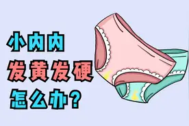 当我们的小内内发黄发硬怎么办？学姐帮你帮你几招解决