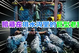 模型制作：暗藏在排水沟里的巨型老鼠，和牛一样大你见过吗视频封面