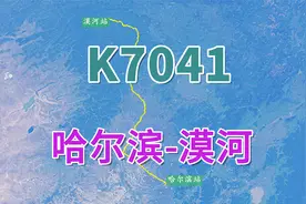 哈尔滨开往漠河K7041次，全程1194公里，穿越中国“最冷铁路”