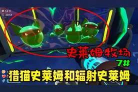 【史莱姆牧场】猎猫史莱姆和辐射史莱姆 解锁全新地区第七期