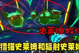 【史莱姆牧场】猎猫史莱姆和辐射史莱姆 解锁全新地区第七期