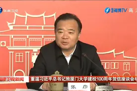 重温习近平总书记致厦门大学建校100周年贺信座谈会举办视频封面