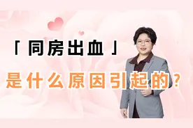 同房出血，是什么原因，有什么危害视频封面