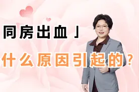 同房出血，是什么原因，有什么危害视频封面