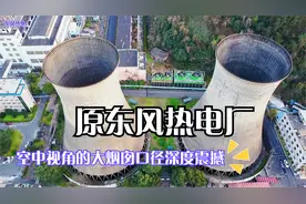 原东风公司热电厂，看看两个冷却塔口径深度视角，现已停止运营视频封面