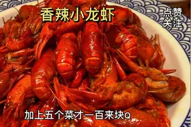 本以为六斤小龙虾够吃，结果大意了，最后我得啃龙虾脚！视频封面
