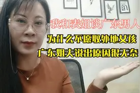 我和表姐谈广东男人为什么不娶外地女孩，广东姐夫说出原因很无奈