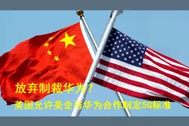 放弃制裁华为？美国突然允许美企与华为合作制定5G标准视频封面