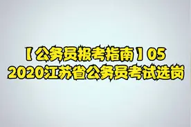 【公务员报考指南】05 2020江苏省公务员考试选岗视频封面