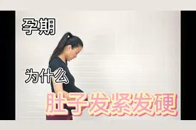 为什么孕期肚子会发紧发硬？马岛主科普，什么是宫缩！视频封面