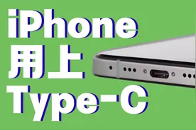 首台C口iPhone诞生！提前体验iPhone14？视频封面