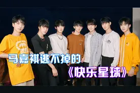 马嘉祺逃不掉的“快乐星球”！全员集体夺笋，小马：放我一条活路视频封面