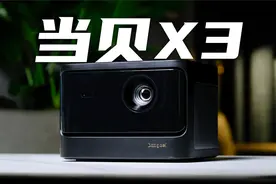 超高亮度不是吹的，这才是家用投影仪的最佳选择｜当贝X3使用体验视频封面